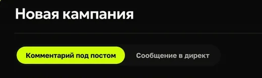 Переключатель типа кампании в кабинете DarBot