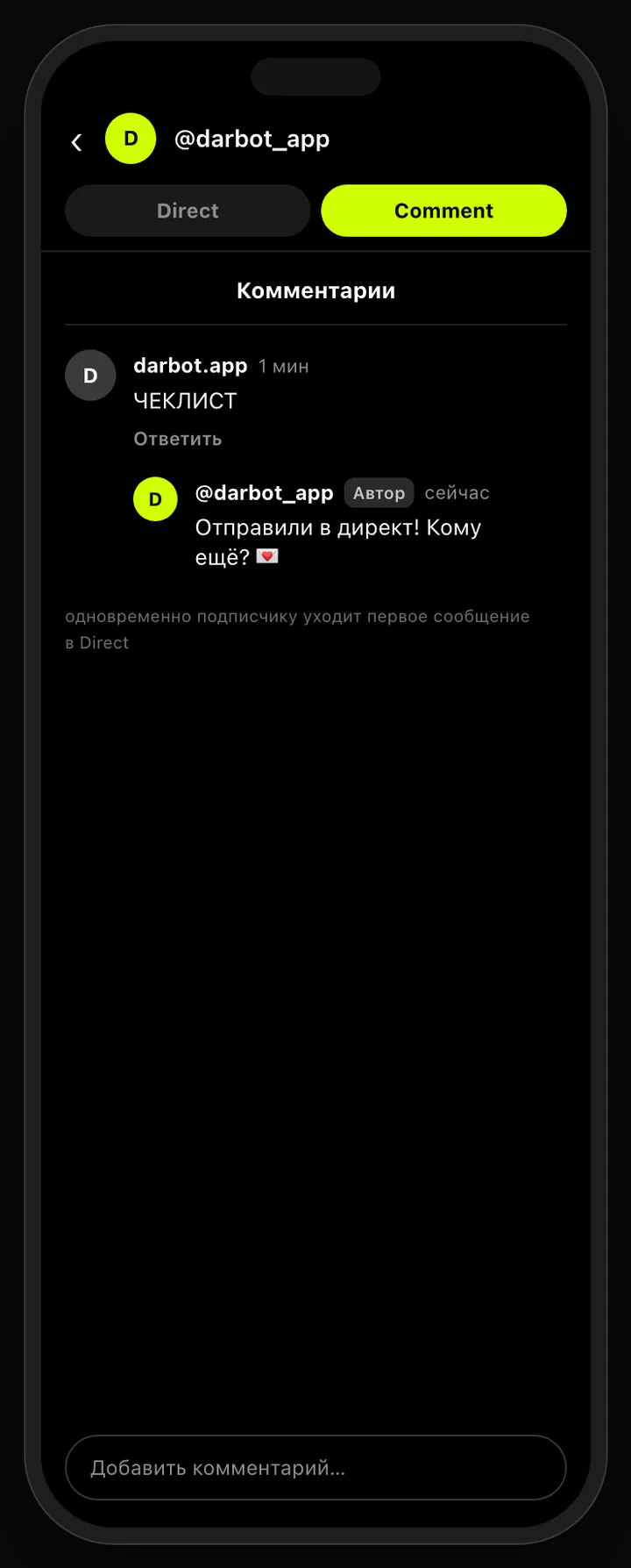 Комментарий под постом и публичный ответ бота