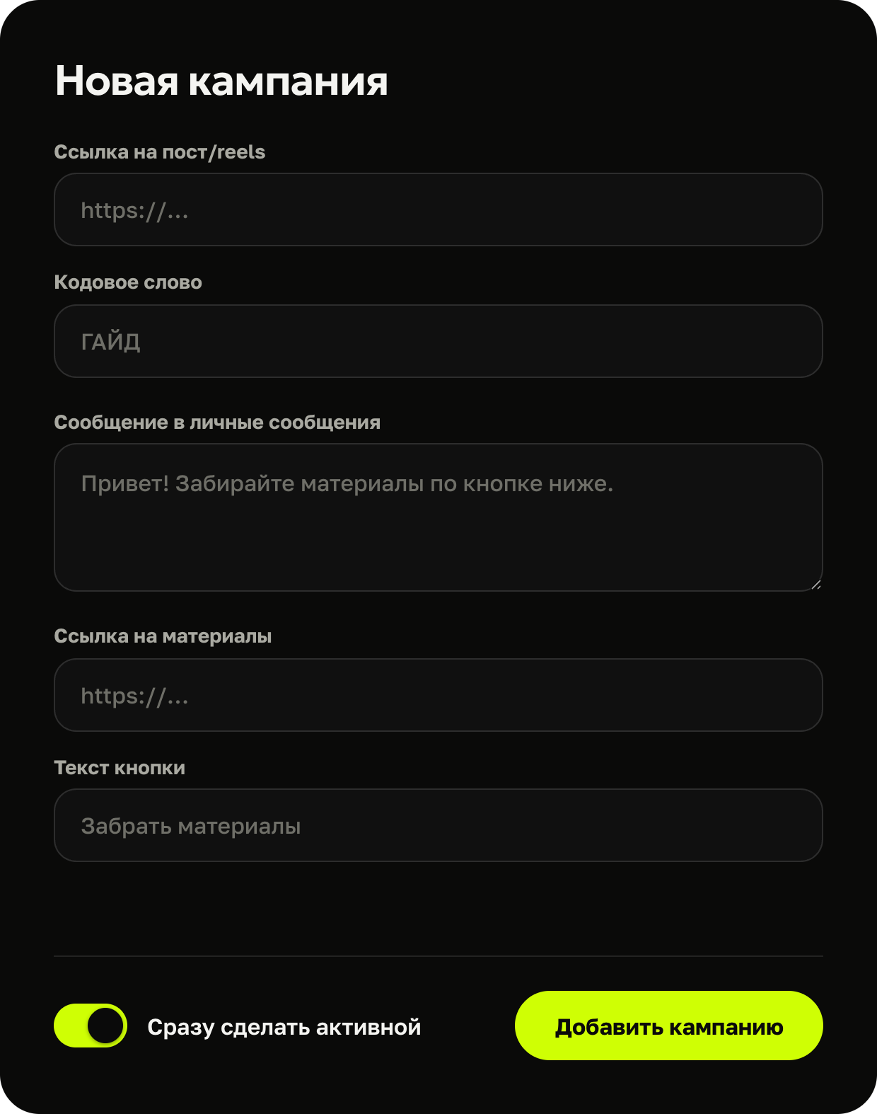 Форма новой кампании