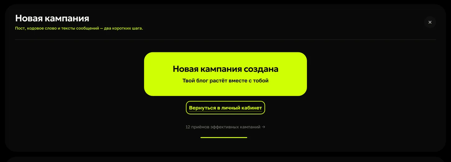 Кампания создана