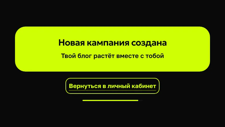 Кампания создана